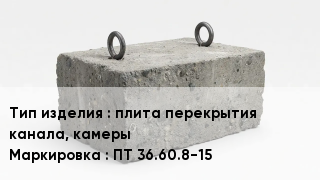ЖБИ плита перекрытия канала, камеры ПТ 36.60.8-15